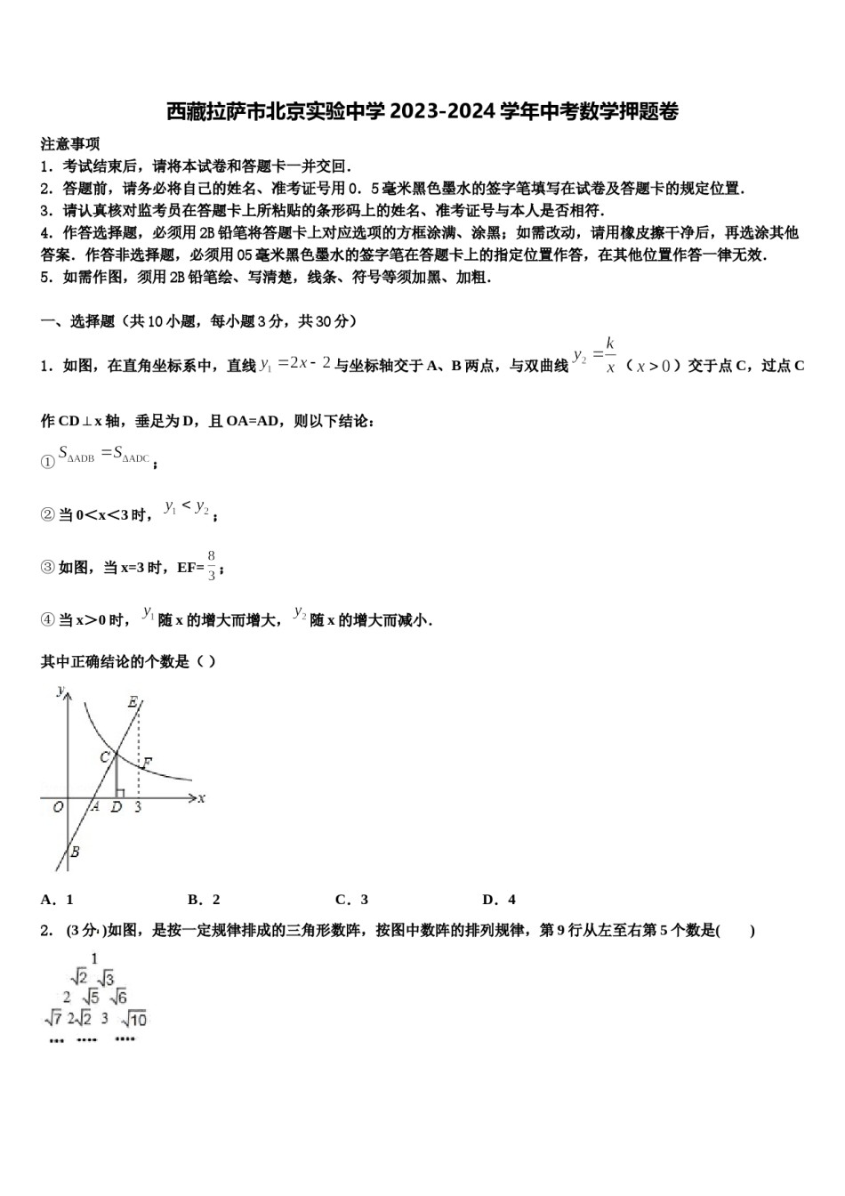 西藏拉萨市北京实验中学2023-2024学年中考数学押题卷含解析.doc_第1页