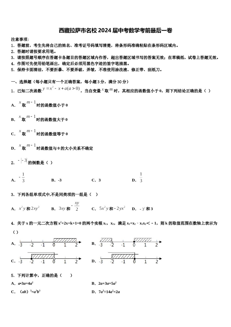 西藏拉萨市名校2024届中考数学考前最后一卷含解析.doc_第1页