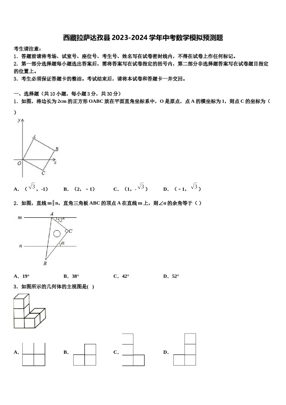 西藏拉萨达孜县2023-2024学年中考数学模拟预测题含解析.doc_第1页
