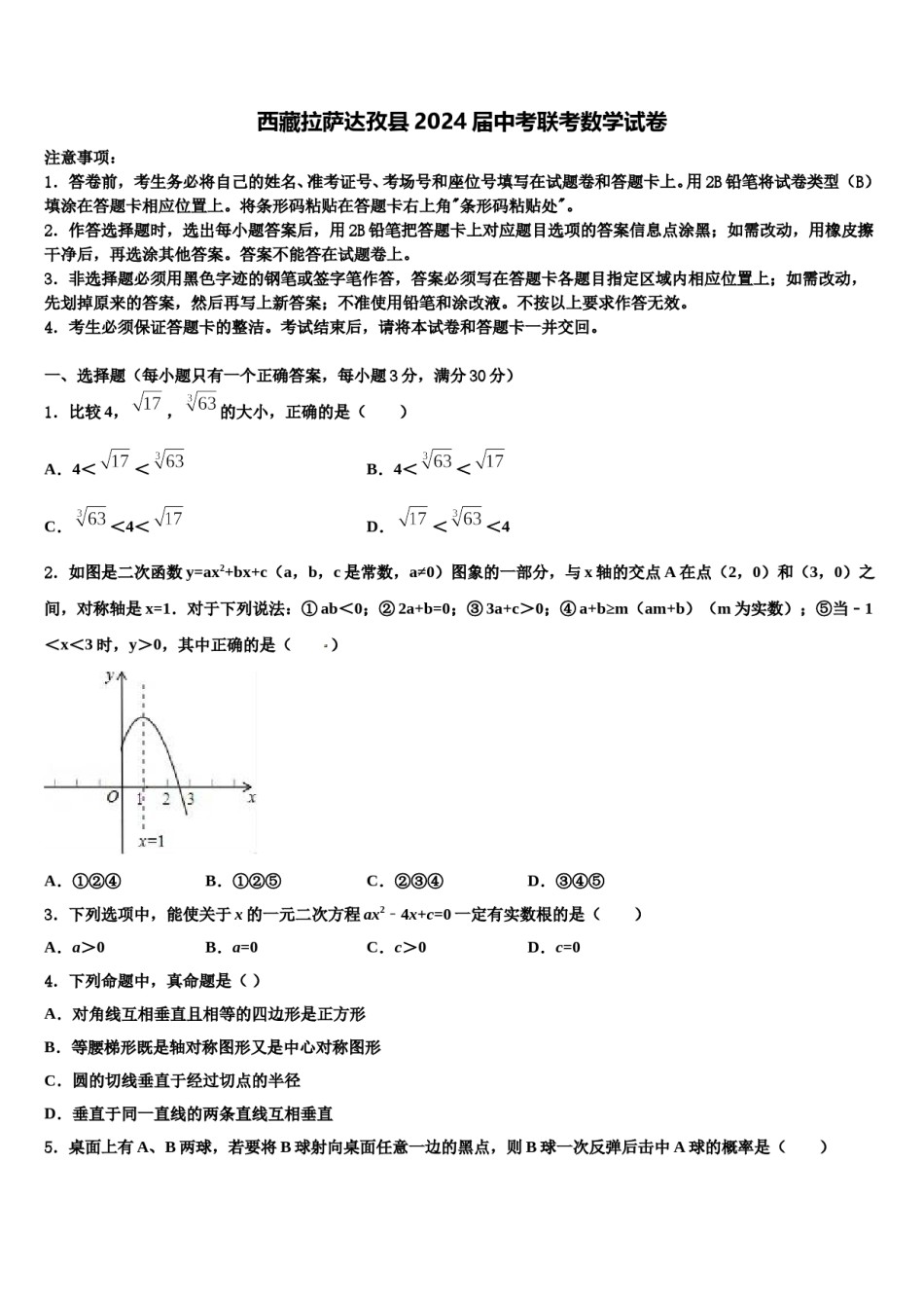 西藏拉萨达孜县2024届中考联考数学试卷含解析.doc_第1页