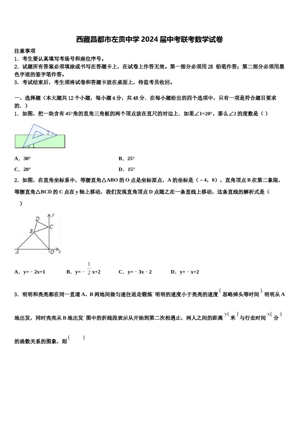 西藏昌都市左贡中学2024届中考联考数学试卷含解析.doc_第1页