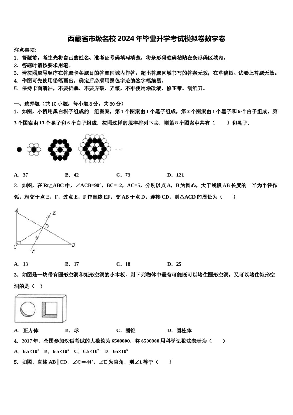 西藏省市级名校2024年毕业升学考试模拟卷数学卷含解析.doc_第1页