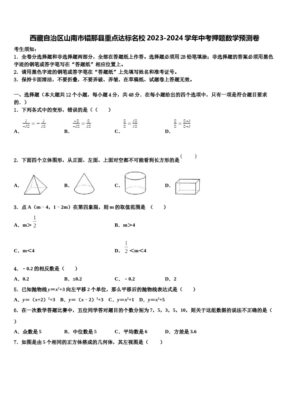 西藏自治区山南市错那县重点达标名校2023-2024学年中考押题数学预测卷含解析.doc_第1页