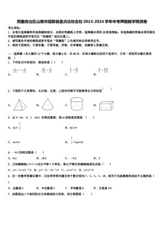 西藏自治区山南市错那县重点达标名校2023-2024学年中考押题数学预测卷含解析.doc