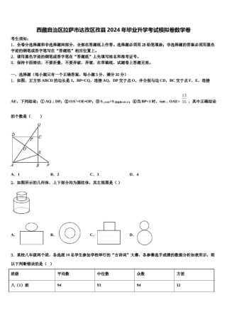 西藏自治区拉萨市达孜区孜县2024年毕业升学考试模拟卷数学卷含解析.doc