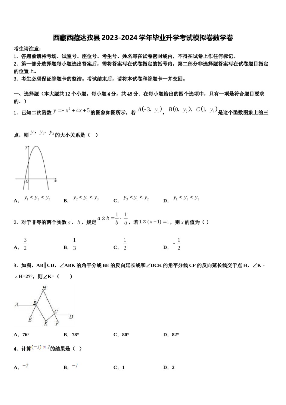 西藏西藏达孜县2023-2024学年毕业升学考试模拟卷数学卷含解析.doc_第1页