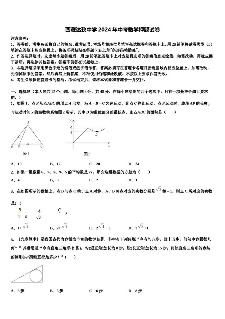 西藏达孜中学2024年中考数学押题试卷含解析.doc_第1页