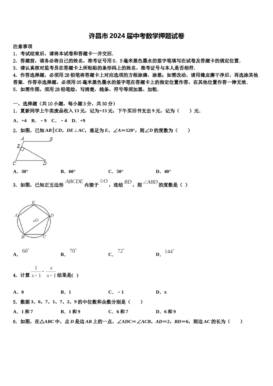 许昌市2024届中考数学押题试卷含解析.doc_第1页