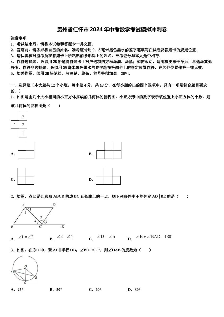 贵州省仁怀市2024年中考数学考试模拟冲刺卷含解析.doc_第1页