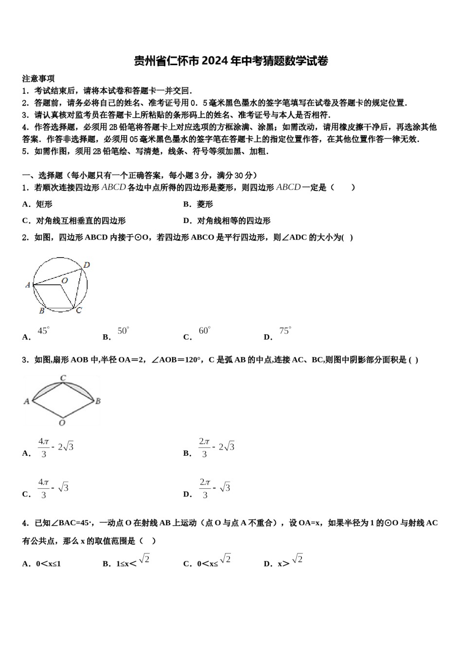 贵州省仁怀市2024年中考猜题数学试卷含解析.doc_第1页