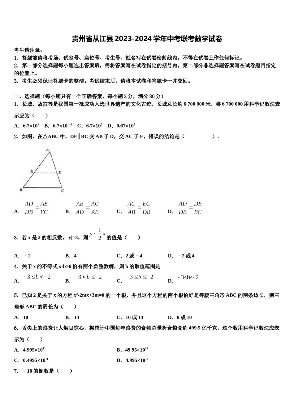 贵州省从江县2023-2024学年中考联考数学试卷含解析.doc_第1页