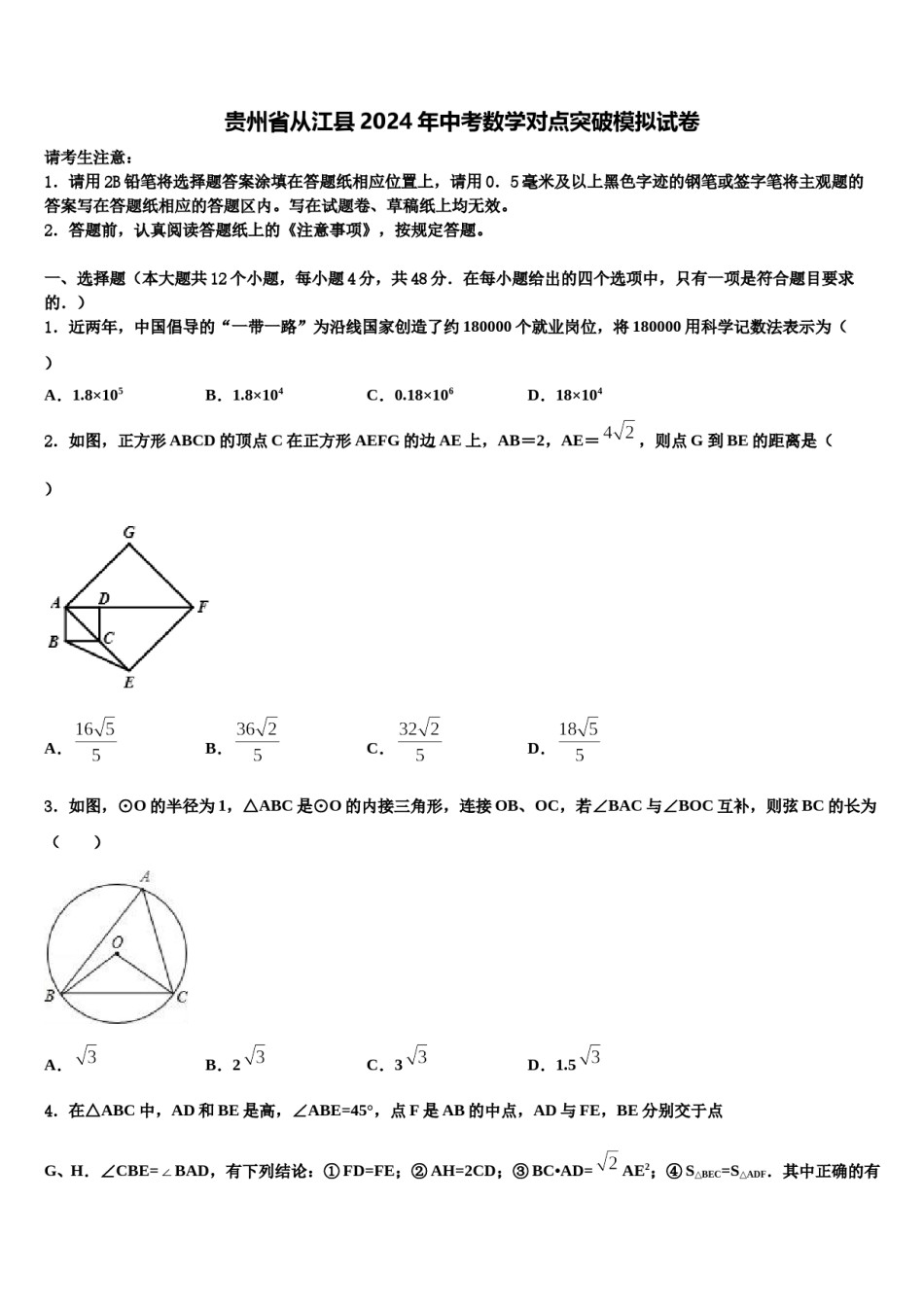 贵州省从江县2024年中考数学对点突破模拟试卷含解析.doc_第1页