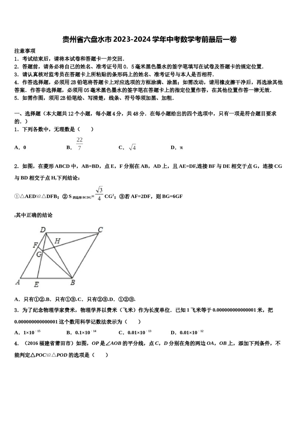 贵州省六盘水市2023-2024学年中考数学考前最后一卷含解析.doc_第1页