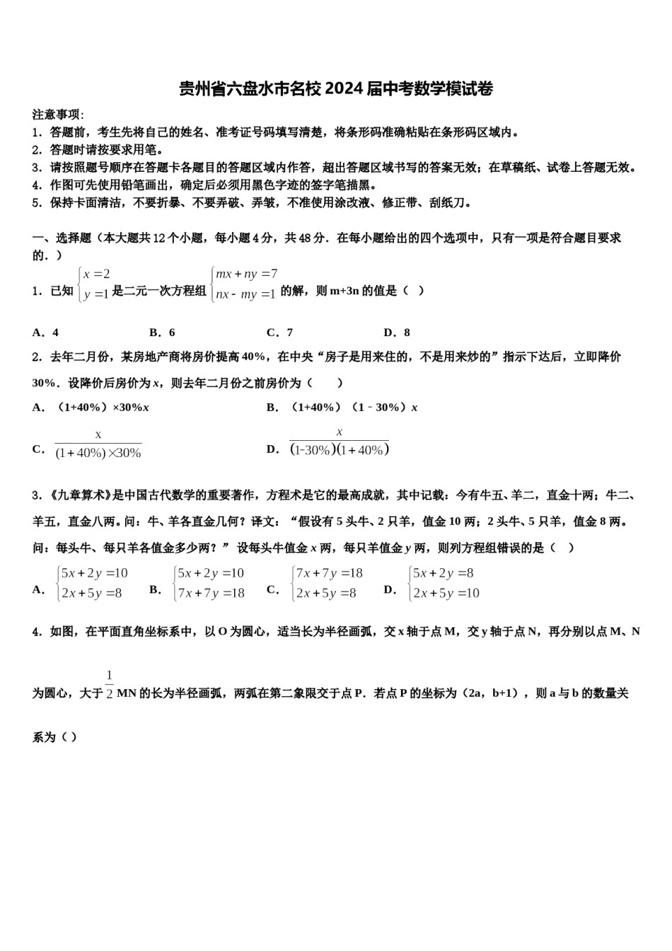 贵州省六盘水市名校2024届中考数学模试卷含解析.doc_第1页