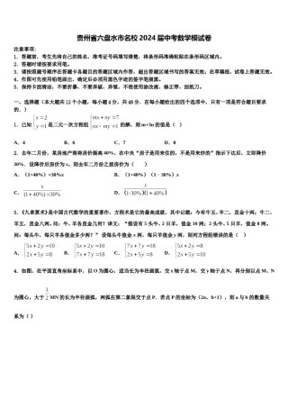 贵州省六盘水市名校2024届中考数学模试卷含解析.doc