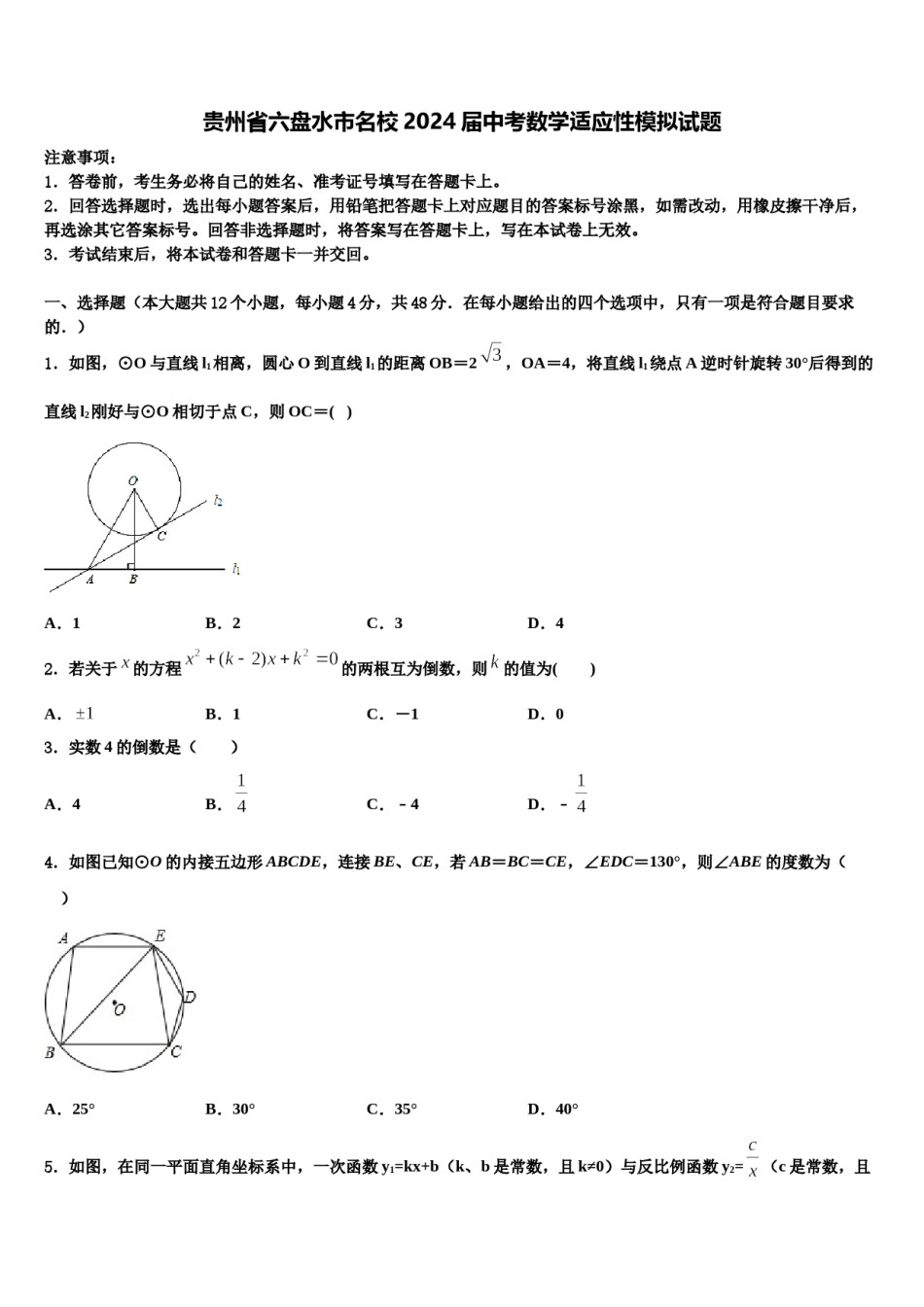 贵州省六盘水市名校2024届中考数学适应性模拟试题含解析.doc_第1页