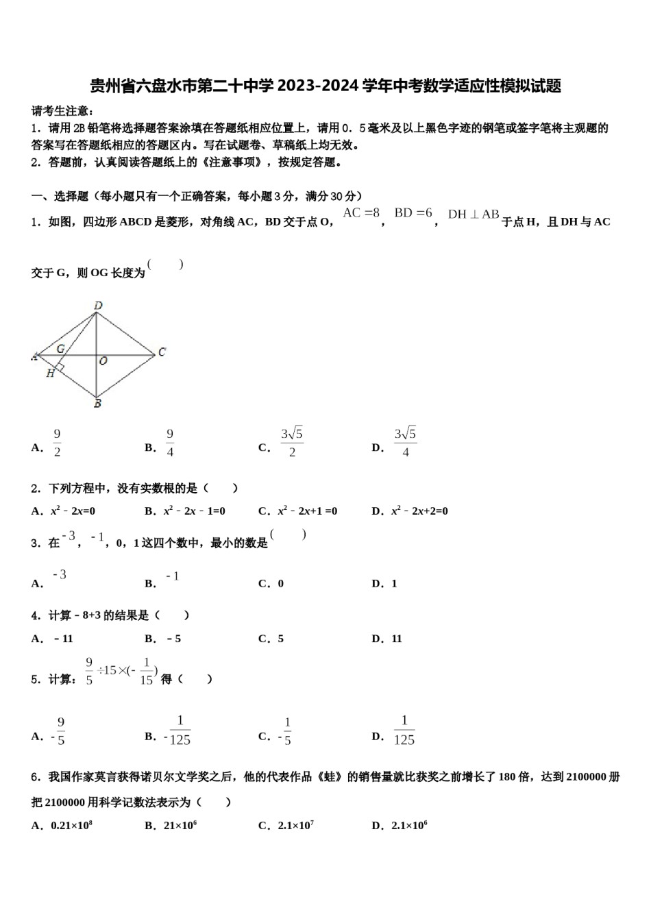 贵州省六盘水市第二十中学2023-2024学年中考数学适应性模拟试题含解析.doc_第1页