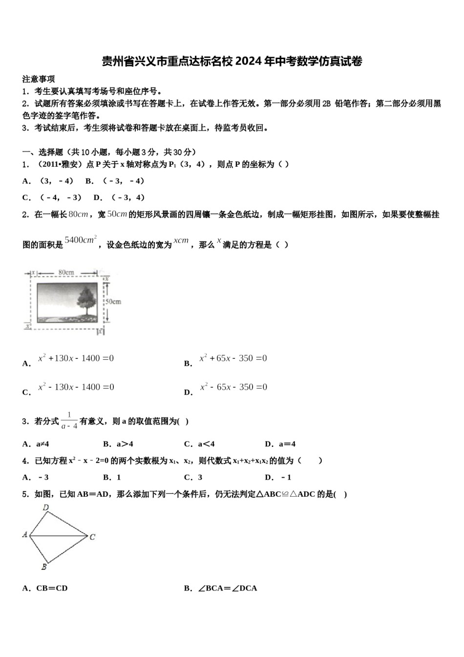 贵州省兴义市重点达标名校2024年中考数学仿真试卷含解析.doc_第1页