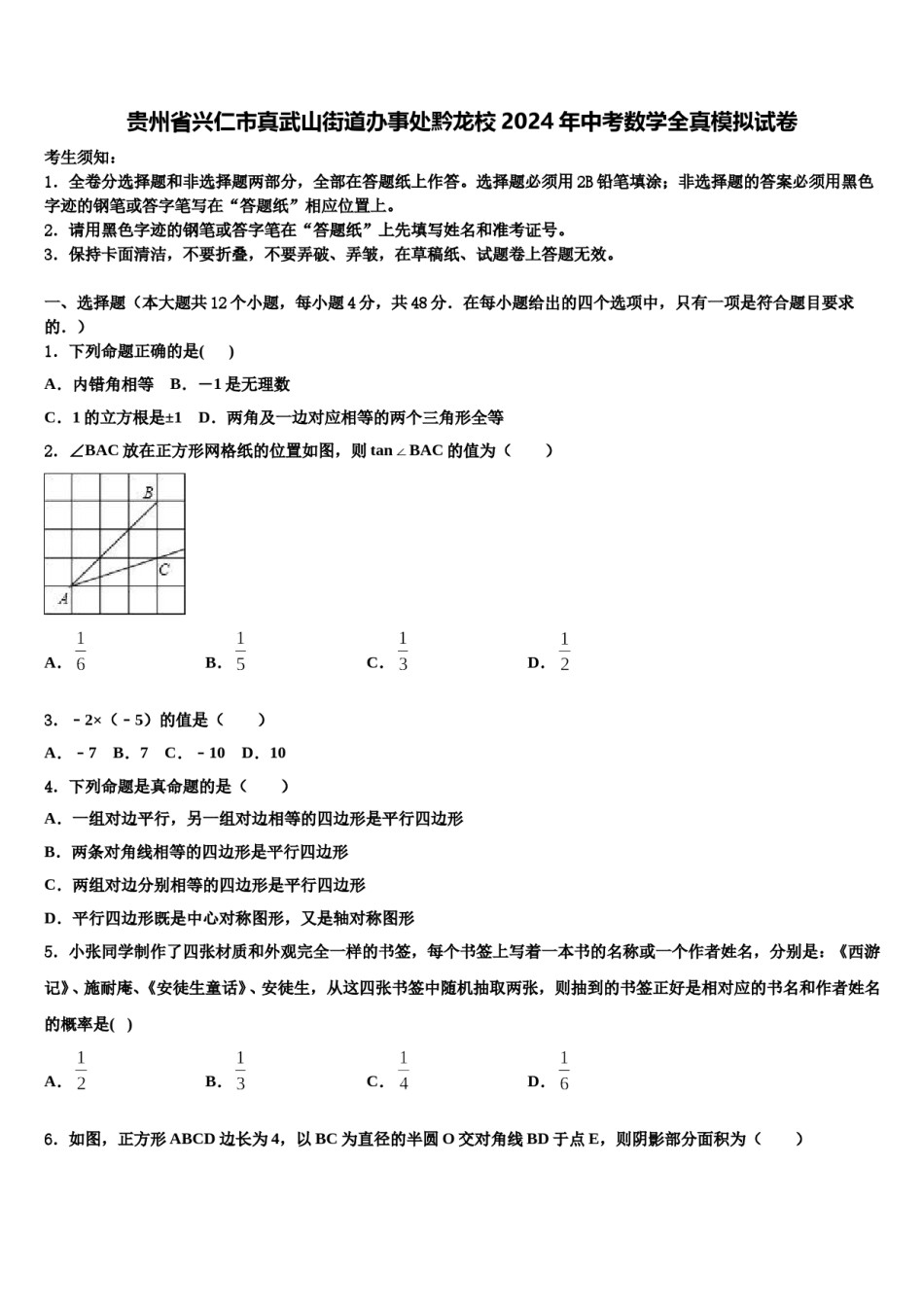 贵州省兴仁市真武山街道办事处黔龙校2024年中考数学全真模拟试卷含解析.doc_第1页