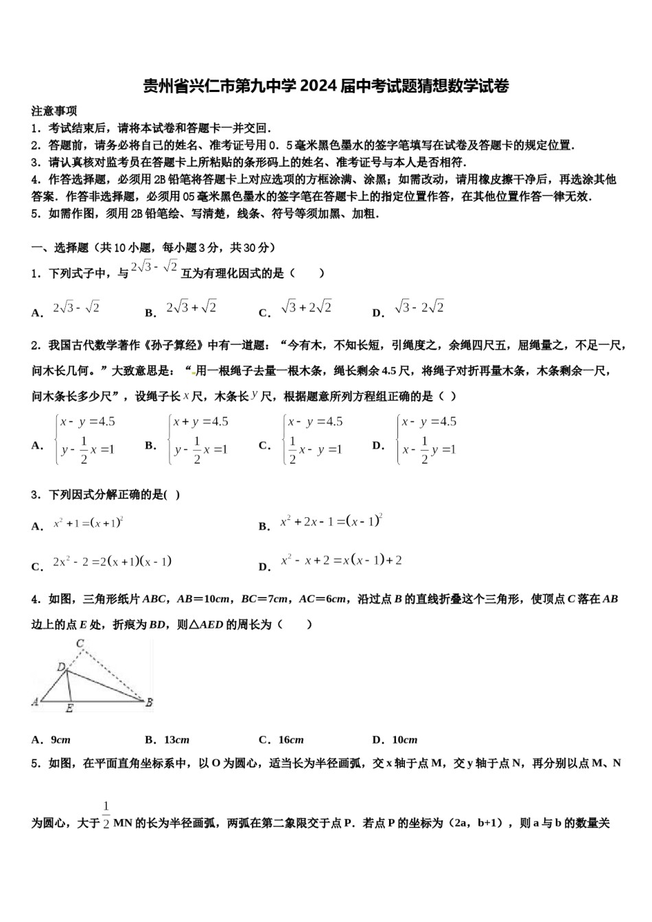 贵州省兴仁市第九中学2024届中考试题猜想数学试卷含解析.doc_第1页