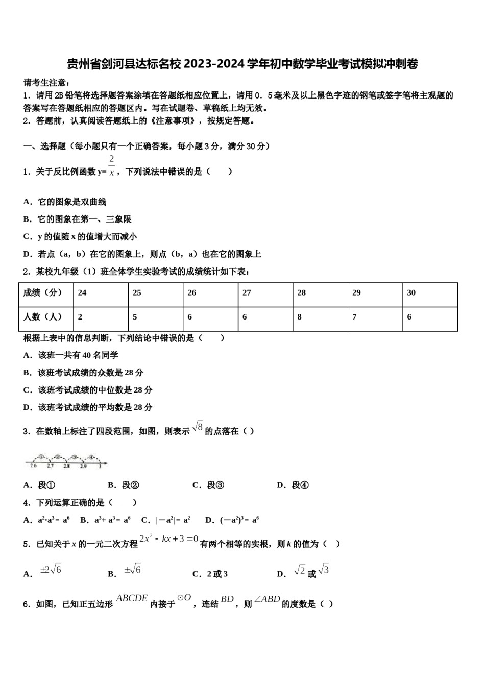 贵州省剑河县达标名校2023-2024学年初中数学毕业考试模拟冲刺卷含解析.doc_第1页