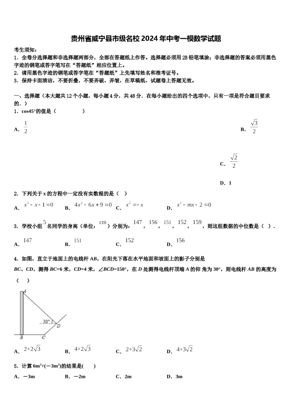贵州省威宁县市级名校2024年中考一模数学试题含解析.doc_第1页
