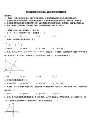 贵州省安顺地区2024年中考数学押题试卷含解析.doc