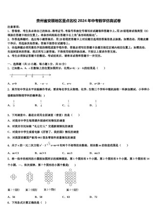 贵州省安顺地区重点名校2024年中考数学仿真试卷含解析.doc