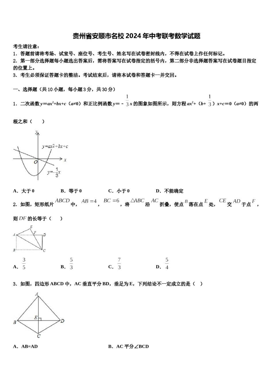 贵州省安顺市名校2024年中考联考数学试题含解析.doc_第1页