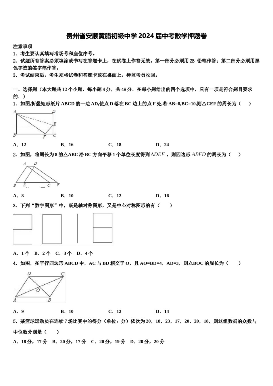 贵州省安顺黄腊初级中学2024届中考数学押题卷含解析.doc_第1页