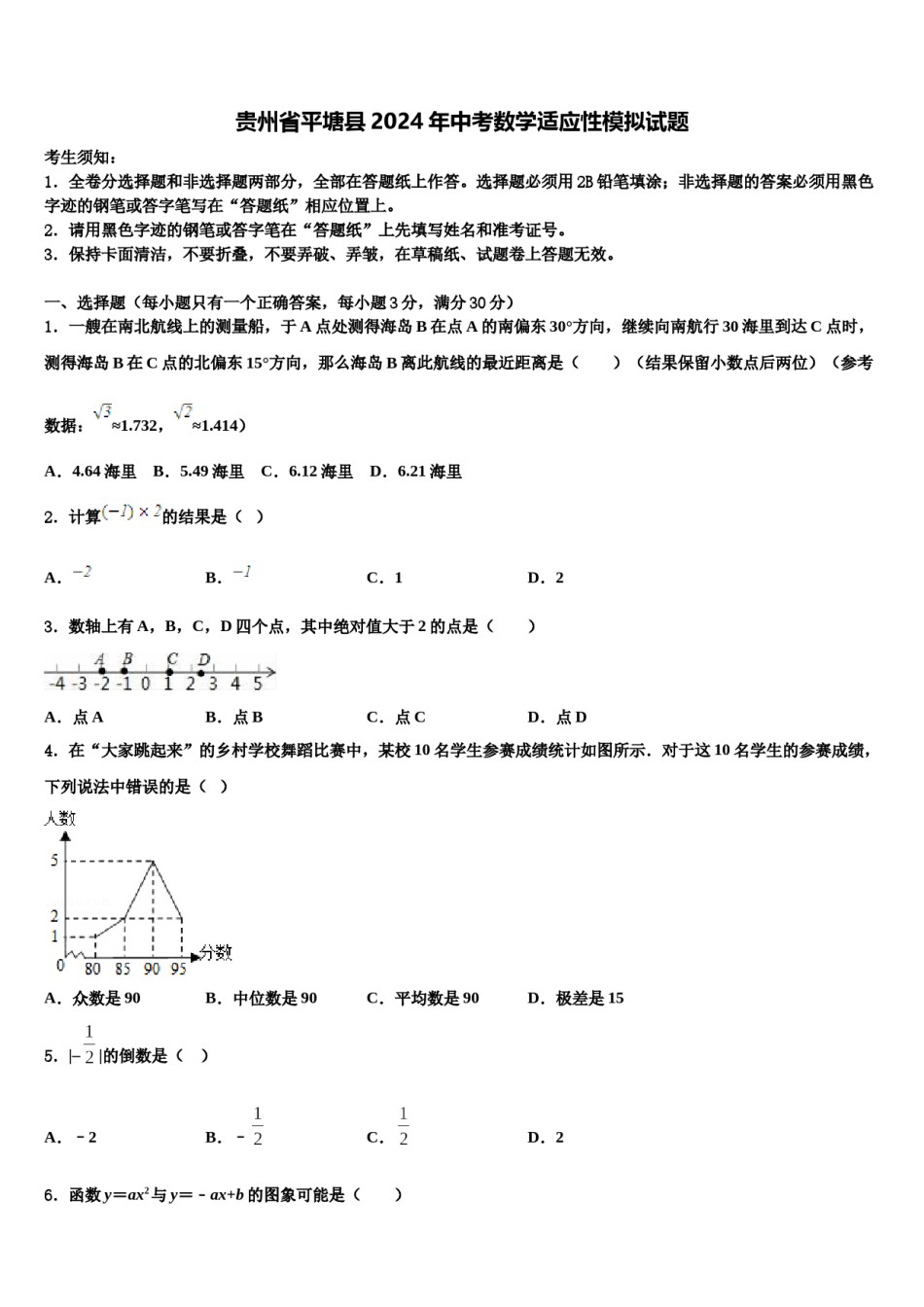 贵州省平塘县2024年中考数学适应性模拟试题含解析.doc_第1页