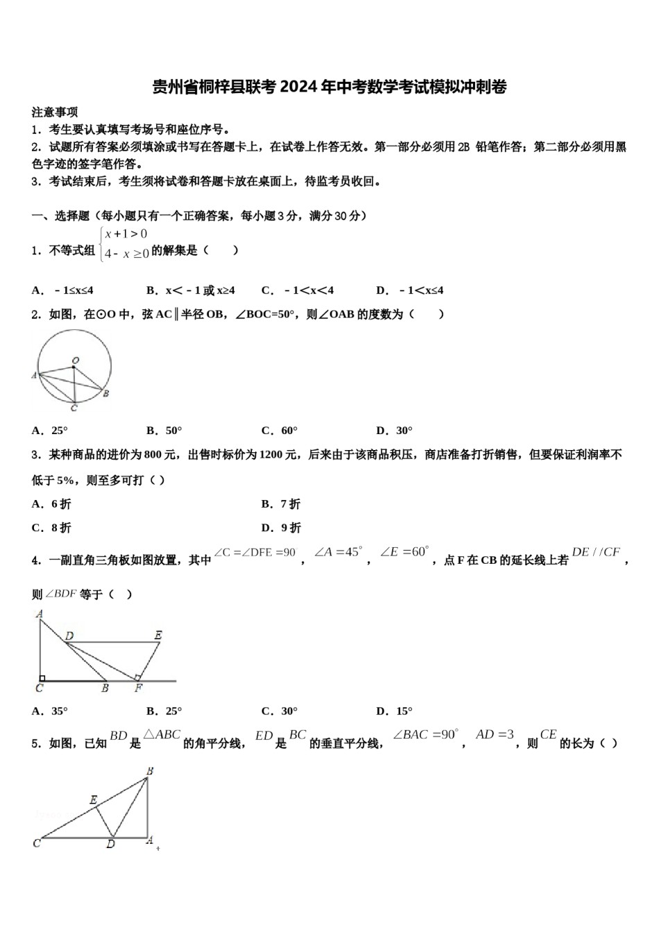 贵州省桐梓县联考2024年中考数学考试模拟冲刺卷含解析.doc_第1页