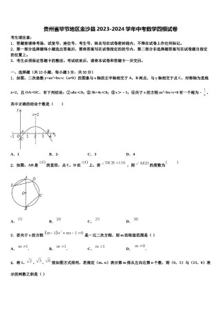 贵州省毕节地区金沙县2023-2024学年中考数学四模试卷含解析.doc