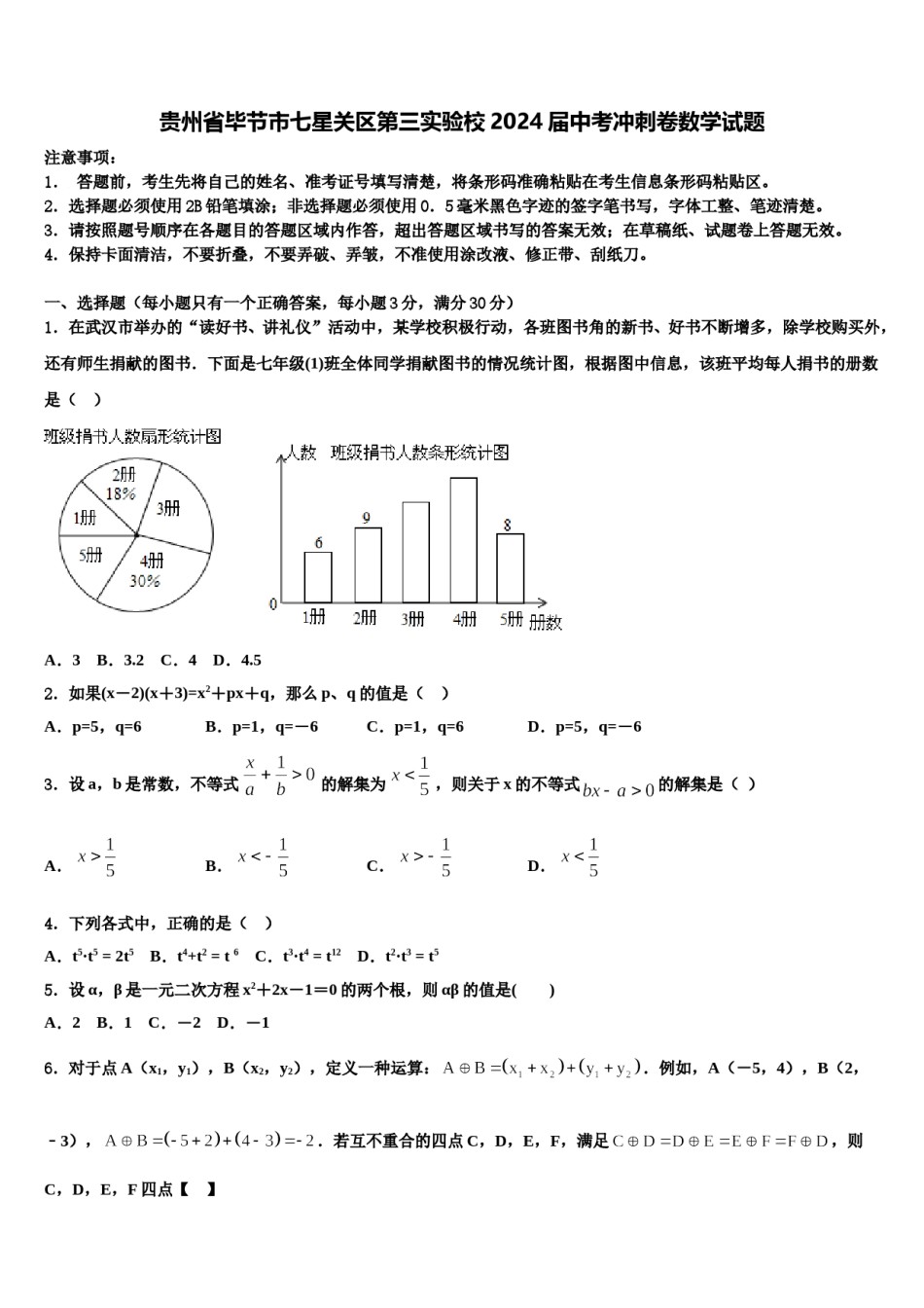 贵州省毕节市七星关区第三实验校2024届中考冲刺卷数学试题含解析.doc_第1页
