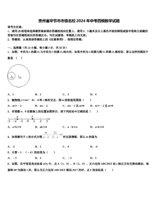 贵州省毕节市市级名校2024年中考四模数学试题含解析.doc