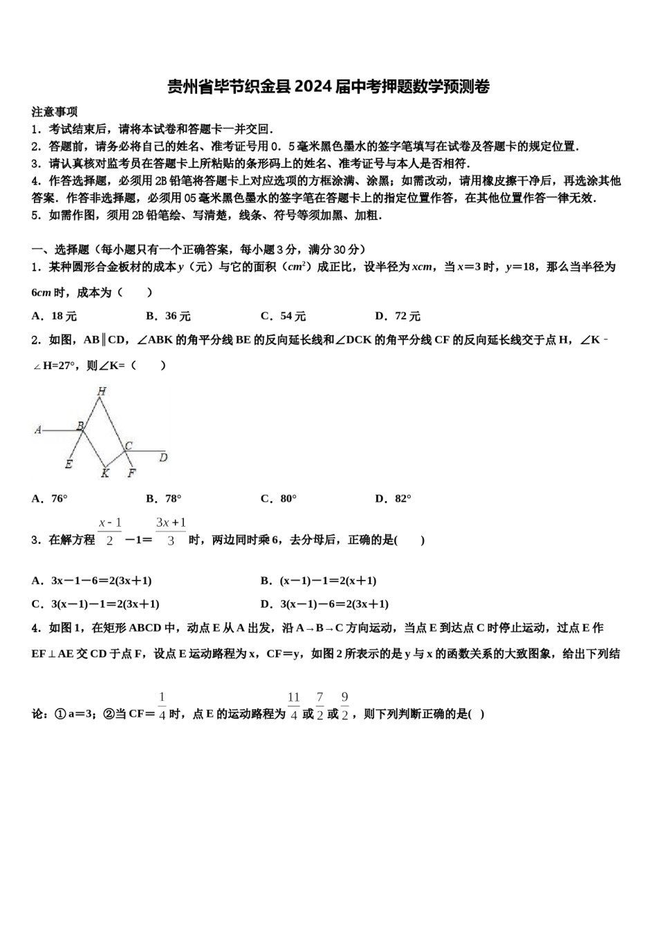 贵州省毕节织金县2024届中考押题数学预测卷含解析.doc_第1页