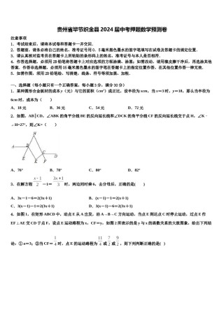 贵州省毕节织金县2024届中考押题数学预测卷含解析.doc
