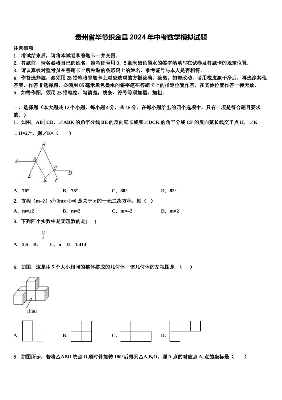贵州省毕节织金县2024年中考数学模拟试题含解析.doc_第1页
