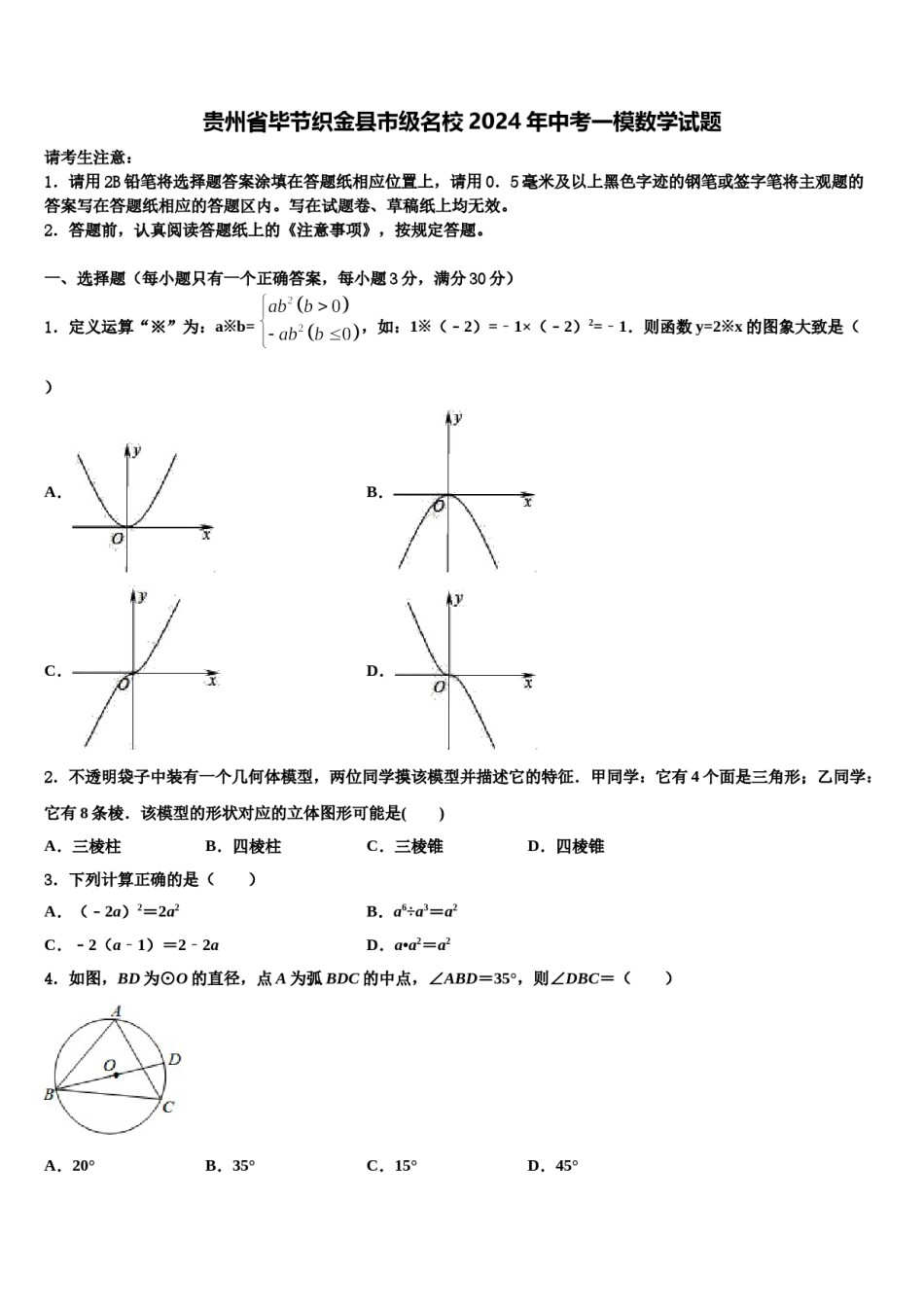 贵州省毕节织金县市级名校2024年中考一模数学试题含解析.doc_第1页