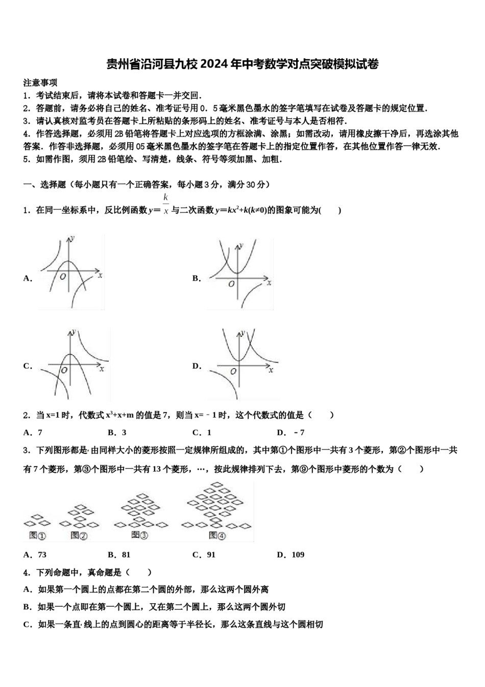 贵州省沿河县九校2024年中考数学对点突破模拟试卷含解析.doc_第1页