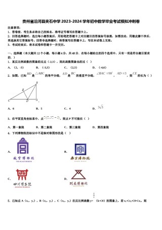 贵州省沿河县夹石中学2023-2024学年初中数学毕业考试模拟冲刺卷含解析.doc