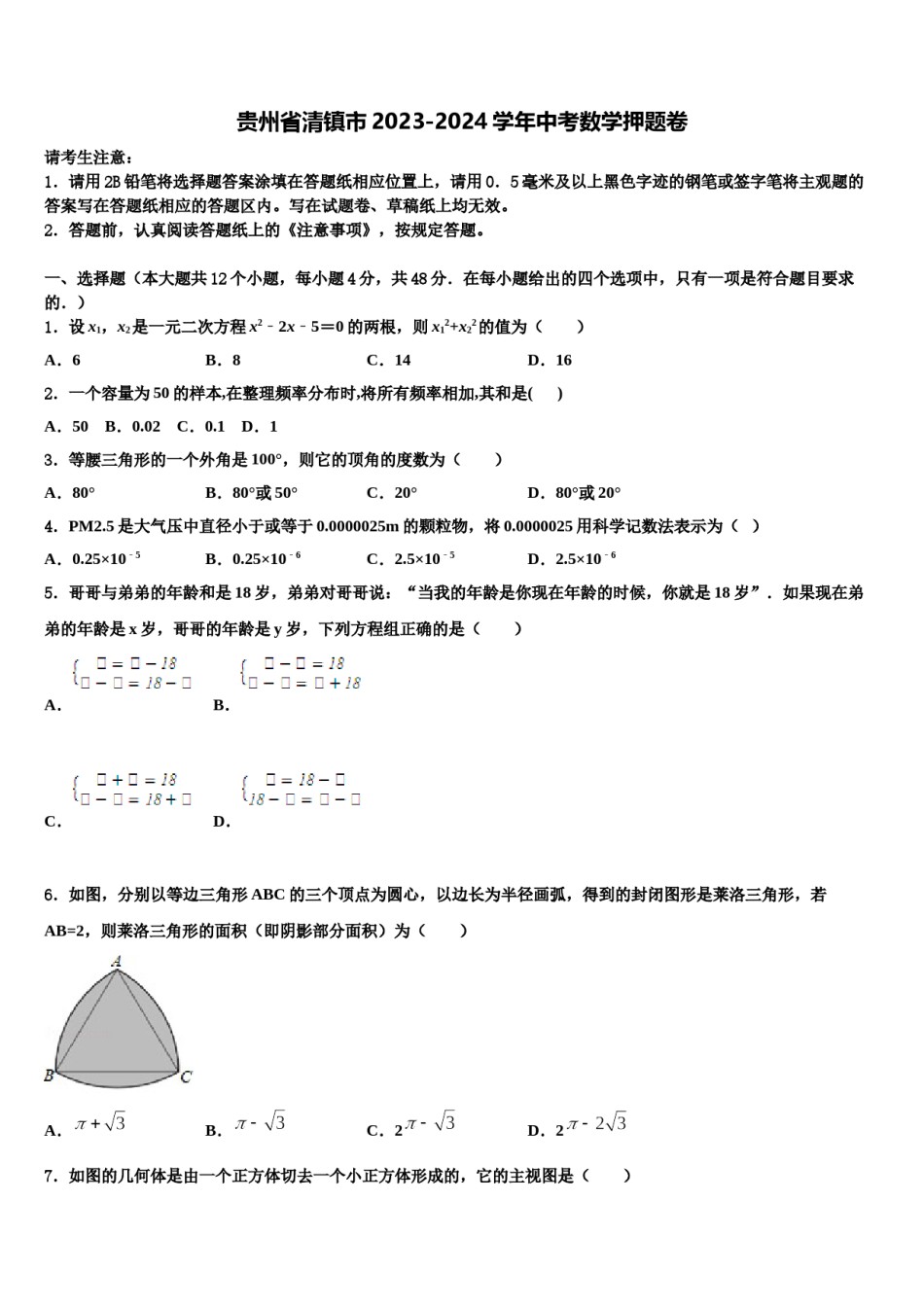 贵州省清镇市2023-2024学年中考数学押题卷含解析.doc_第1页