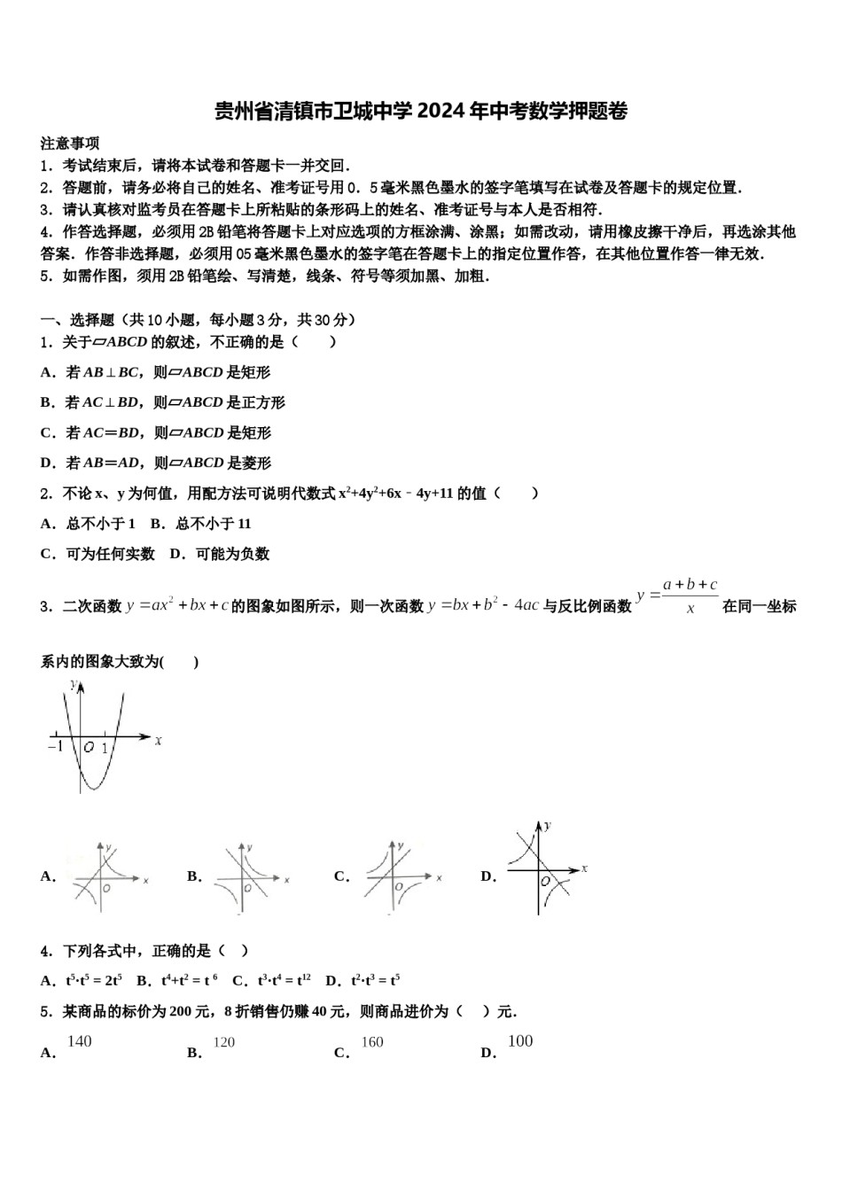 贵州省清镇市卫城中学2024年中考数学押题卷含解析.doc_第1页