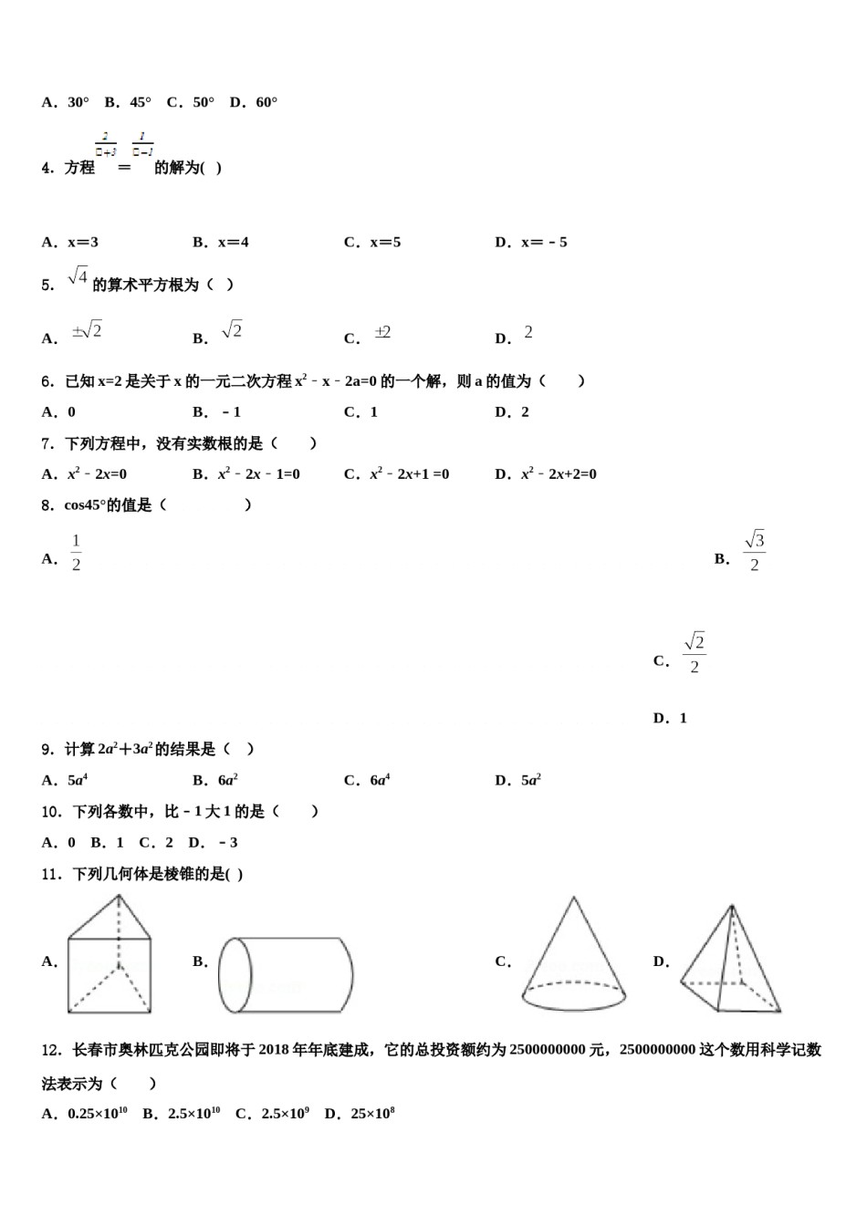 贵州省清镇市达标名校2024年十校联考最后数学试题含解析.doc_第2页