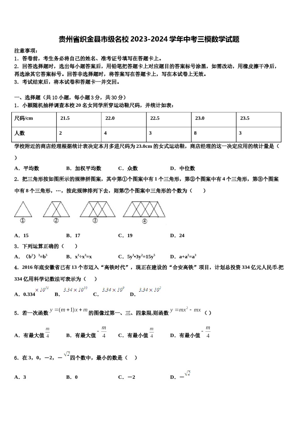 贵州省织金县市级名校2023-2024学年中考三模数学试题含解析.doc_第1页