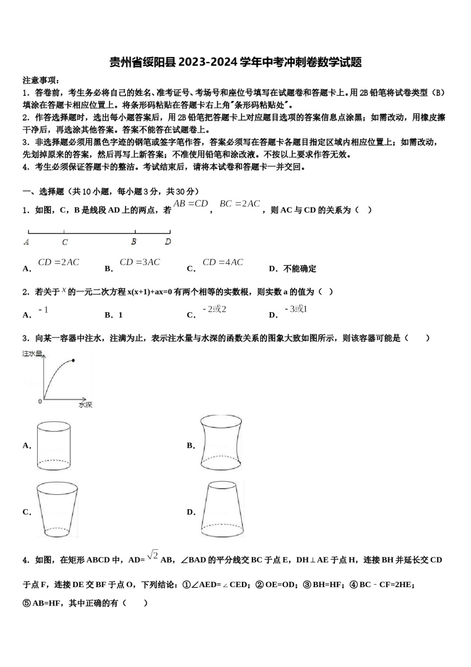 贵州省绥阳县2023-2024学年中考冲刺卷数学试题含解析.doc_第1页