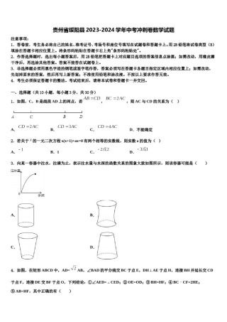 贵州省绥阳县2023-2024学年中考冲刺卷数学试题含解析.doc