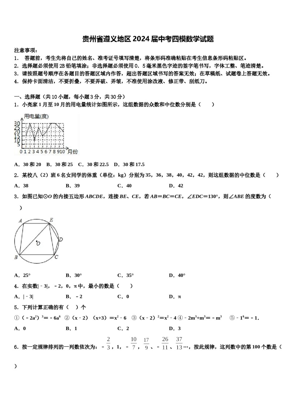 贵州省遵义地区2024届中考四模数学试题含解析.doc_第1页