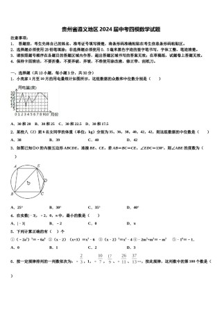 贵州省遵义地区2024届中考四模数学试题含解析.doc