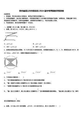 贵州省遵义市市级名校2024届中考押题数学预测卷含解析.doc